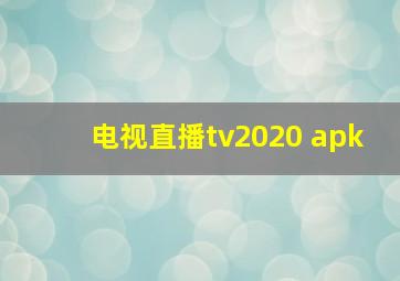 电视直播tv2020 apk